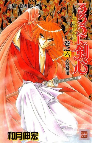 Rurouni Kenshin: Meiji Kenkaku Romantan Vol. 6 (На японском языке)
