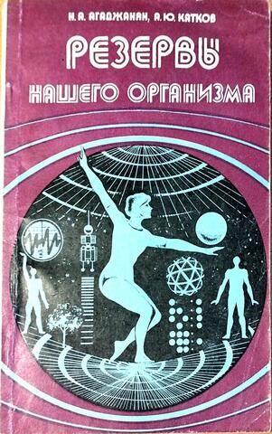 Резервы нашего организма