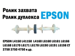Ролик захвата, ролик дуплекса для EPSON L4150 L4160 L6160 L6161 L6166