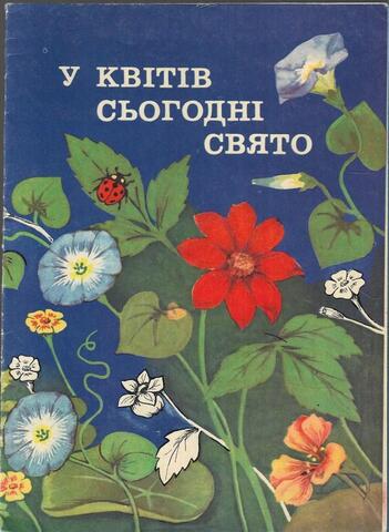 У квiтiв сьогоднi свято