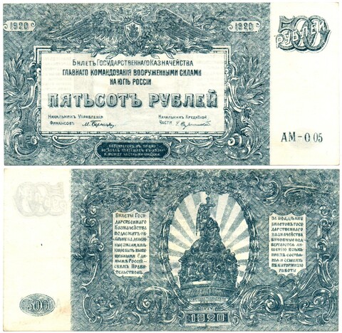 Банкнота 500 рублей 1920 год - Юг России - Серия АМ-005