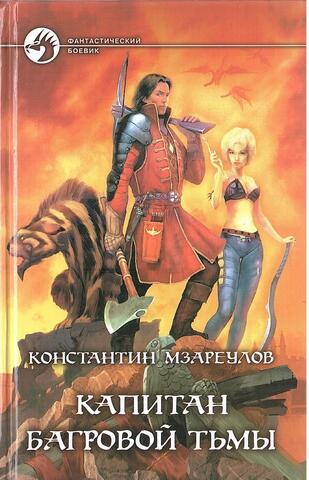 Капитан Багровой Тьмы
