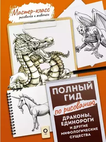 Драконы, единороги и другие мифологические существа. Полный гид по рисованию