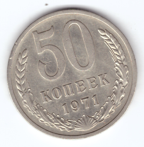 50 копеек 1971 года