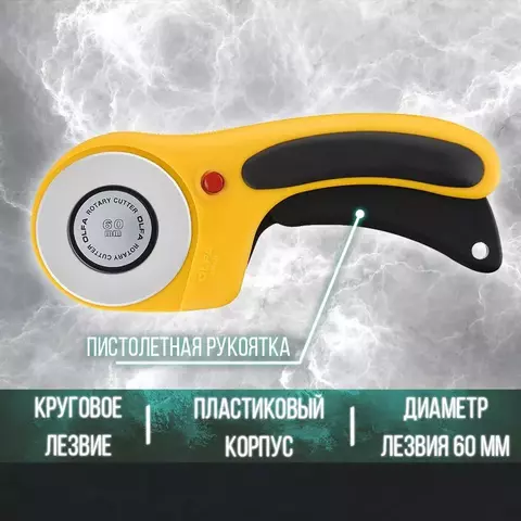 OLFA с круговым лезвием 60 мм, Нож (OL-RTY-3/DX)