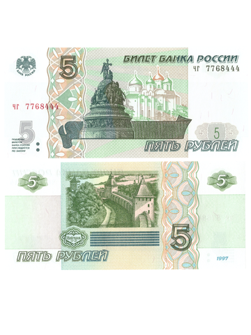 5 рублей 1997 банкнота UNC пресс Красивый номер чг****444