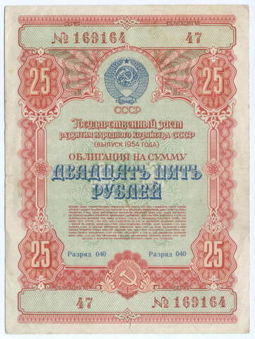 Облигация 25 рублей 1954 год. Серия № 169164. F-VF (надрыв)