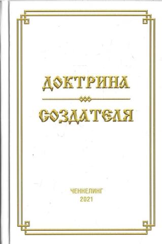 Доктрина Создателя, или Духовный интернационал человечества или что ждет цивилизацию завтра