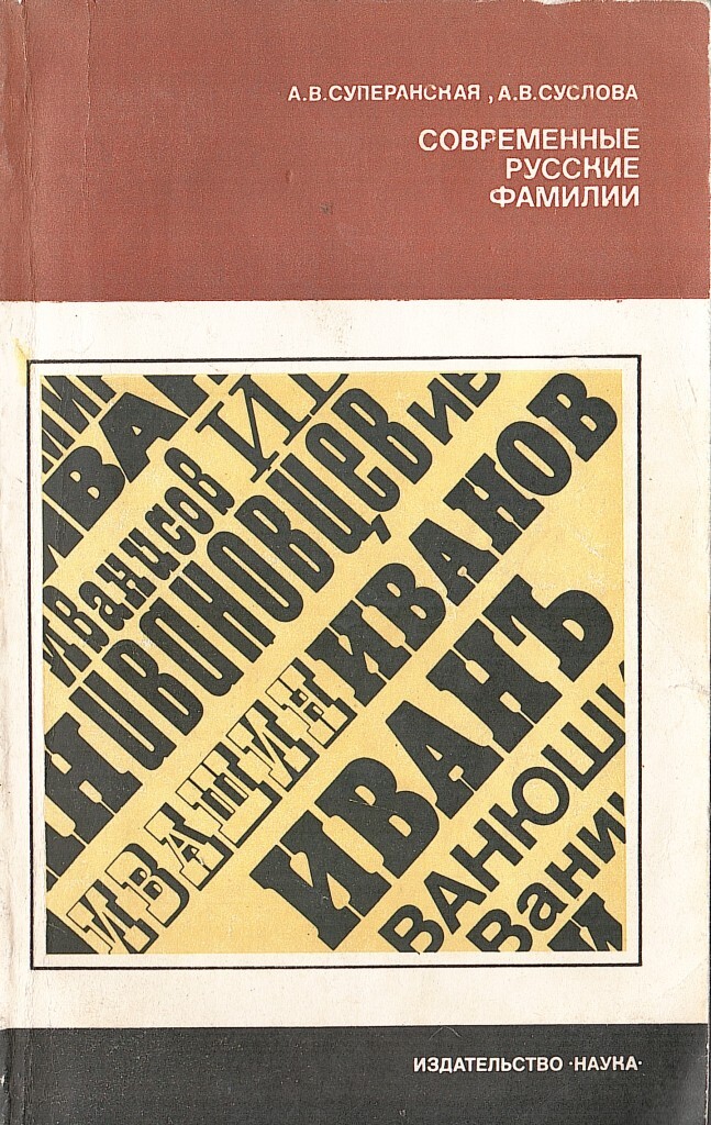 Фамилия книга. Суперанская современные русские фамилии. Современные русские фамилии Суслова. Книга русские фамилии. Современные русские фамилии.