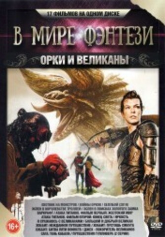 В мире Фэнтези. Орки и Великаны на DVD