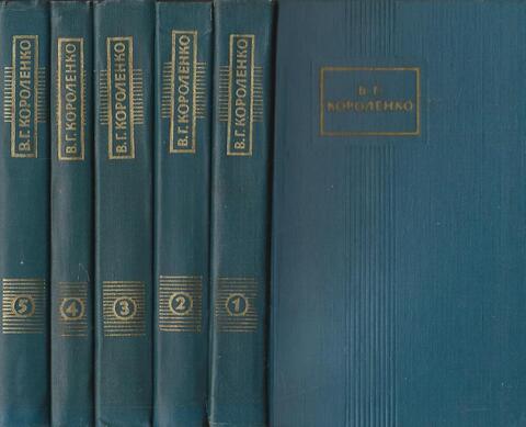Короленко. Собрание сочинений в пяти томах