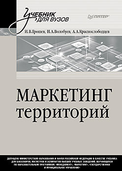 Маркетинг территорий. Учебник для вузов латышова л липсиц и ойнер о и др клиентоориентированность исследования стратегии технологии монография