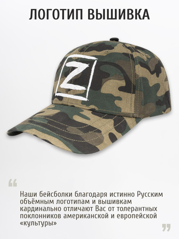 Бейсболка «Zа Русь!» тёмно-зелёный камуфляж