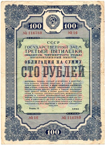Облигация 100 рублей 1941 год. Государственный заем третьей пятилетки - Серия № 116789
