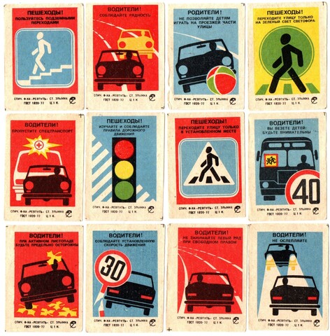 Набор спичечных этикеток - Правила дорожного движения - 12 штук - 1977 год - СССР