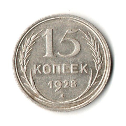 15 копеек 1928 год