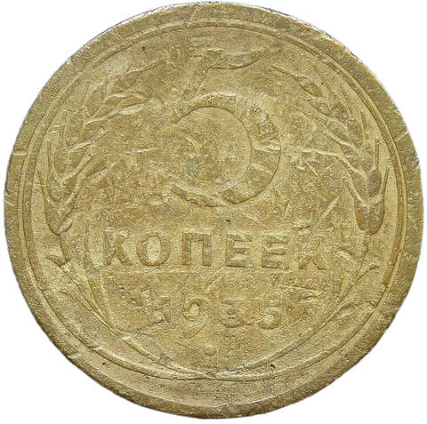 5 копеек 1935 новый тип (VG-F)