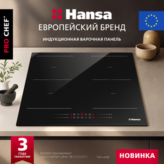 Индукционная варочная панель Hansa PRO CHEF BHI68810