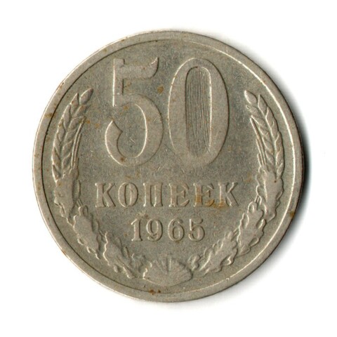 50 копеек 1965 год