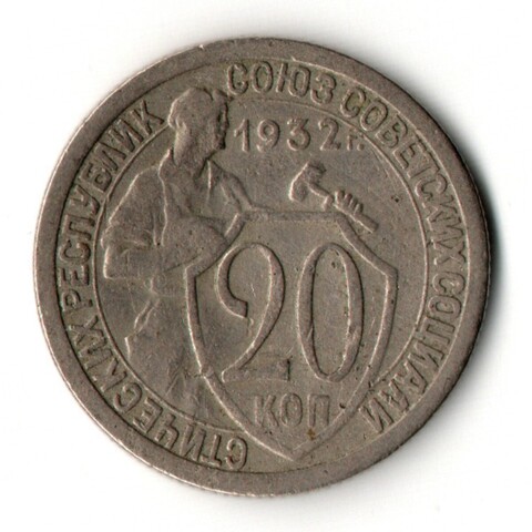 20 копеек 1932 год