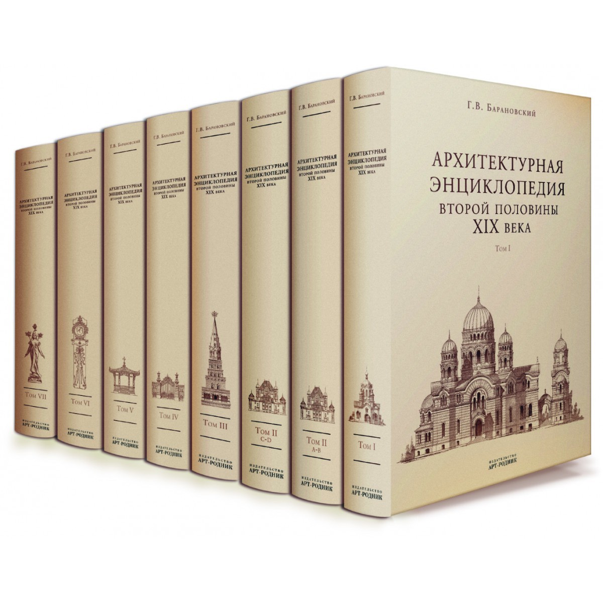 Барановский Г.В. АРХИТЕКТУРНАЯ ЭНЦИКЛОПЕДИЯ XIX ВЕКА. В 7 томах, 8  книгах(Арт-Родник/TASCHEN) - купить по выгодной цене | Издательство 