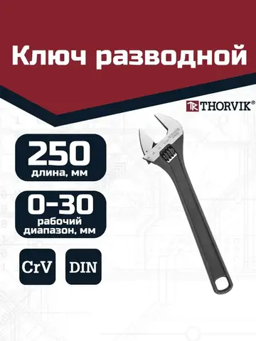Thorvik AJW250 Ключ разводной 250 мм