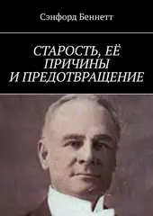 Старость, её причины и предотвращение. (Цифровая книга)