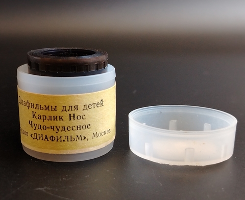 Диафильмы советские набор из 2х "Карлик Нос" по сказке В. Гауфа, 1982 год, "Чудо-чудесное" Лев Кузьмин, 1985 год,  студия "Диафильм" Москва, цветные, полные, с текстом, винтаж СССР