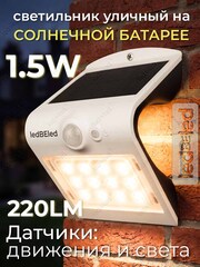 Уличный светильник на солнечной батарее с датчиком движения и света ledBEled 1.5W 220LM 3000К/3000К, настенный светодиодный фонарь