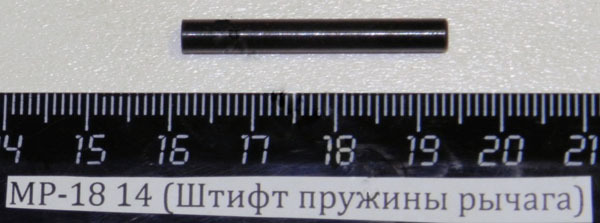 МР-18 (Штифт пружины рычага) 00594