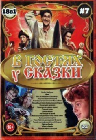 В Гостях у Сказки выпуск 7 на DVD