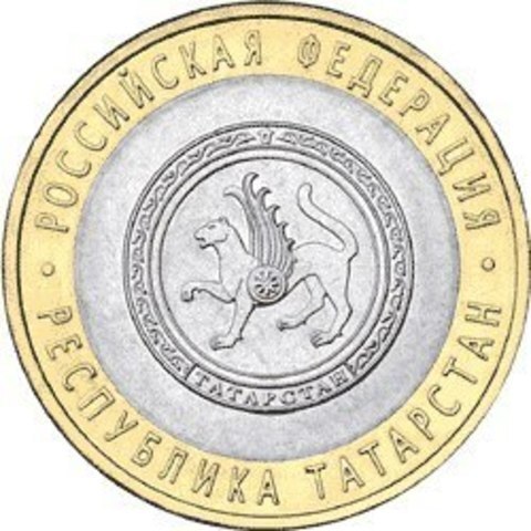 10 рублей 2005 г. Республика Татарстан. XF-AU
