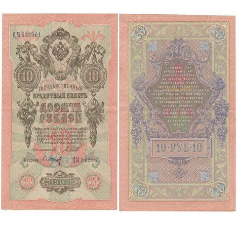 Кредитный билет 10 рублей 1909 года. Кассир Барышев. Управляющий И.П.Шипов. ЦМ 522061 XF-AU