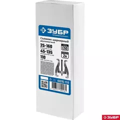 ЗУБР внешний d 25 - 160 мм, внутренний d 45 - 135 мм, шарнирный двухзахватный съемник, Профессионал (43315-110)