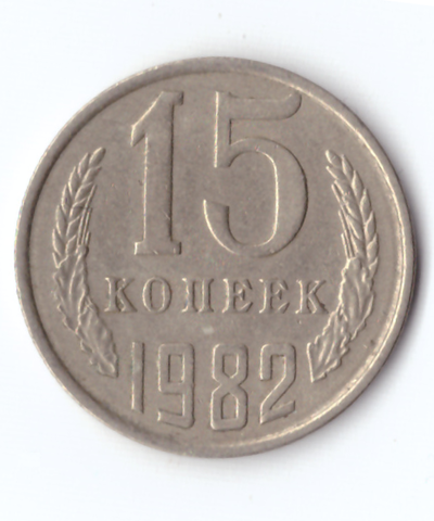 15 копеек 1982 года. VF