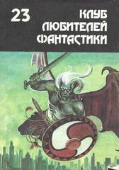 Клуб любителей фантастики. Отдельные выпуски