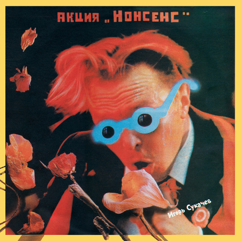 Гарик Сукачёв (Игорь Сукачёв) – Акция «Нонсенс» (Digital)
