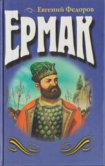 Ермак