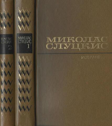 Слуцкис. Избранное в 2-х томах