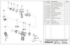 Редуктор шуруповерта ПУЛЬСАР ДА12-23 (916-936-006)