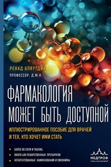 Фармакология может быть доступной. Иллюстрированное пособие для врачей и тех, кто хочет ими стать