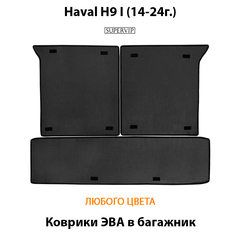 Коврики ЭВА в багажник для Haval H9 I (14-24г.)