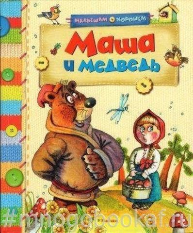 Маша и Медведь