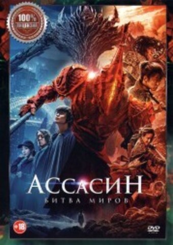 Ассасин. Битва миров на DVD