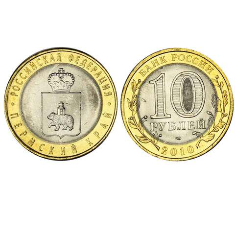 10 рублей "Пермский Край" 2010 г. Из официального набора РФ №6. UNC