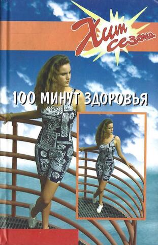 100 минут здоровья