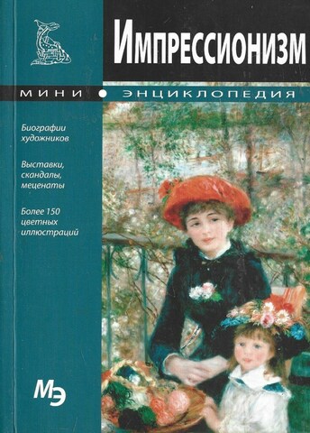 Мини-энциклопедия. Импрессионизм
