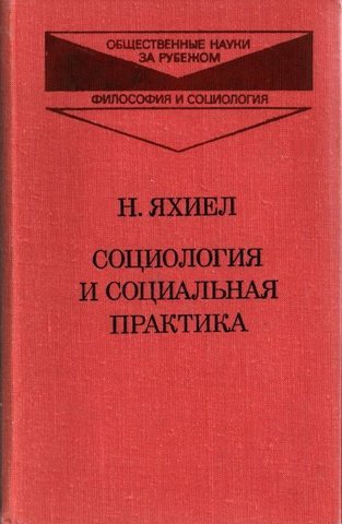 Социология и социальная практика