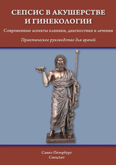 Сепсис в акушерстве и гинекологии