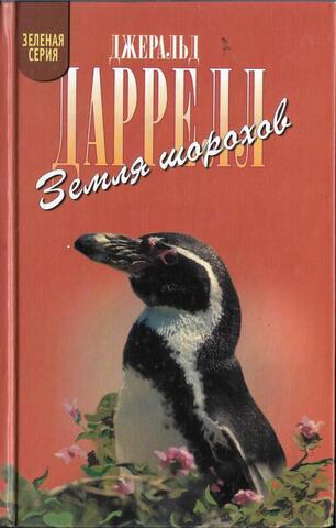 Земля шорохов. Путь кенгуренка. Поймайте мне колобуса